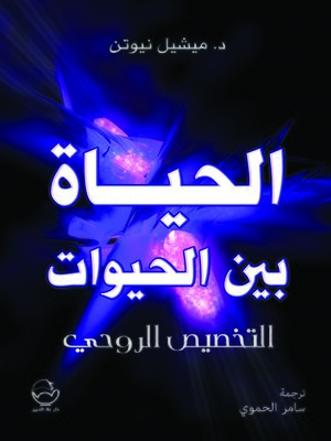 cover image of الحياة بين الحيوات : التخصيص الروحي